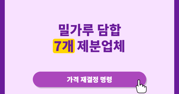 밀가루 담합에 칼 뽑은 공정위, 왜 이번 제재가 더 무겁게 느껴지는가